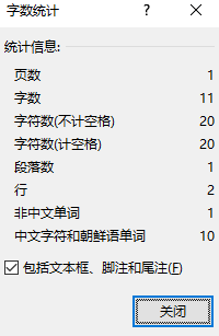 如何在word2016中统计文字的数量