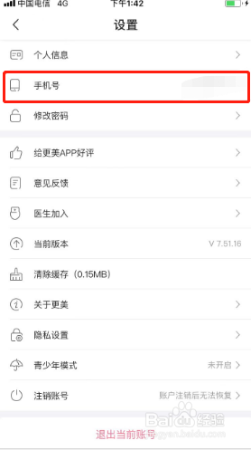 更美如何更换手机号