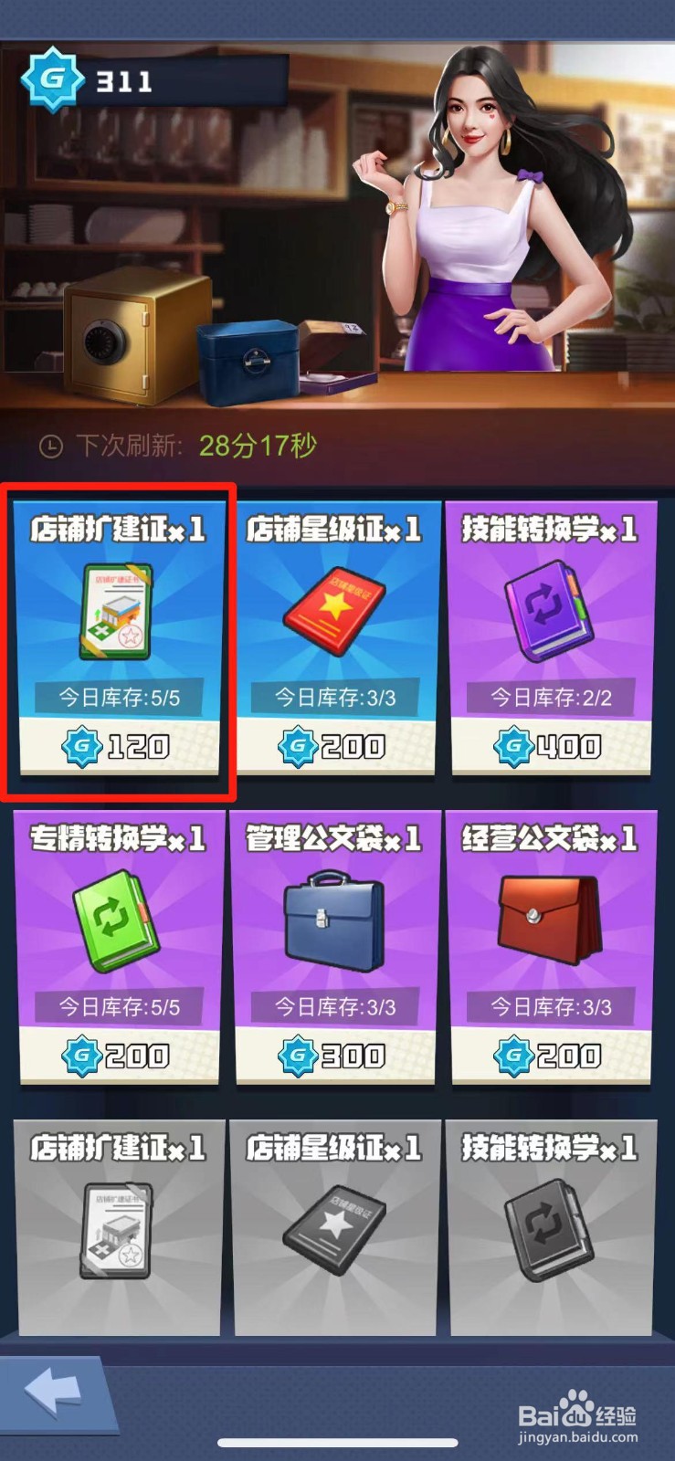 明日大亨商会怎么获得店铺扩建证