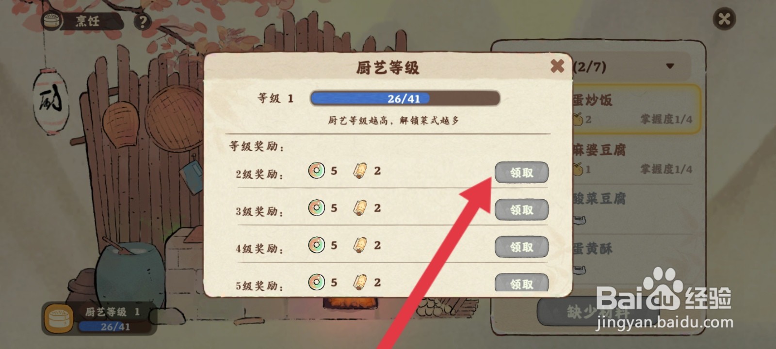 桃源深处有人家如何领取厨艺等级的奖励