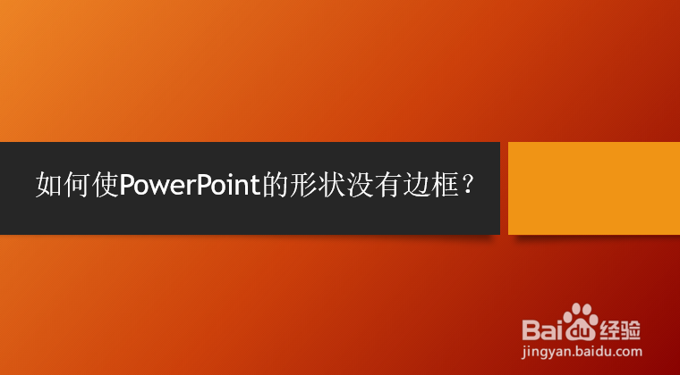 <b>如何去除PowerPoint中图形的边框</b>