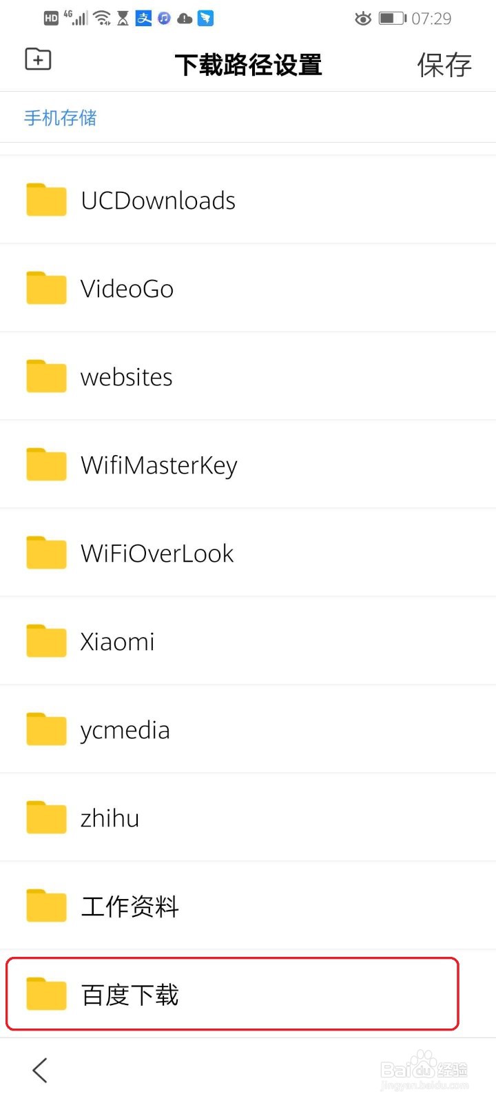 百度App如何自定义下载路径