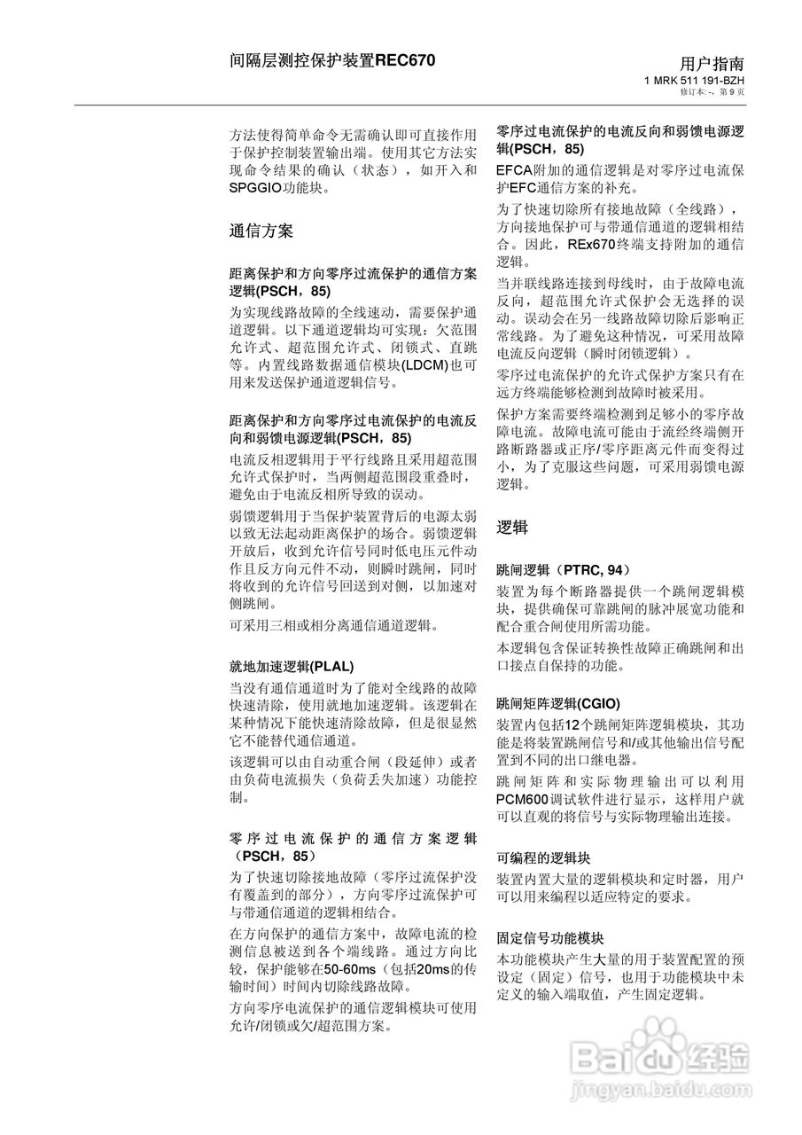 ABB REC670间隔层测控保护装置用户说明书:[1]