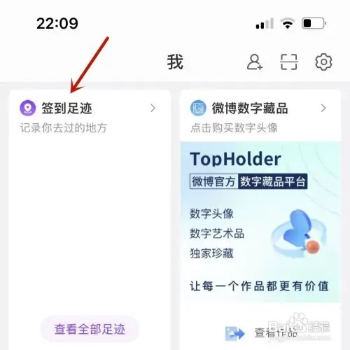 怎样在微博中查看足迹