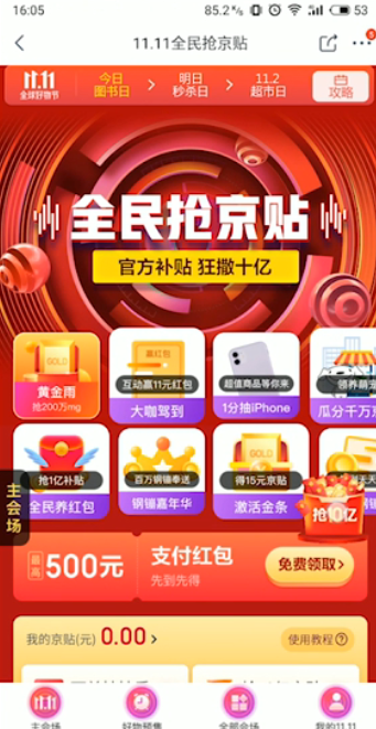 如何获得京东瓜分10亿津贴红包