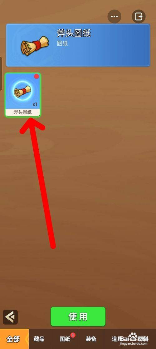 史小坑的花前月下如何才能使用斧头图纸