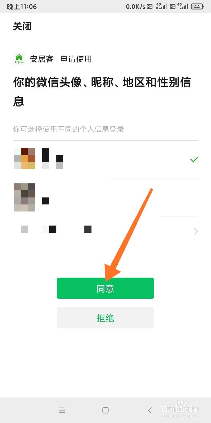 安居客如何绑定微信