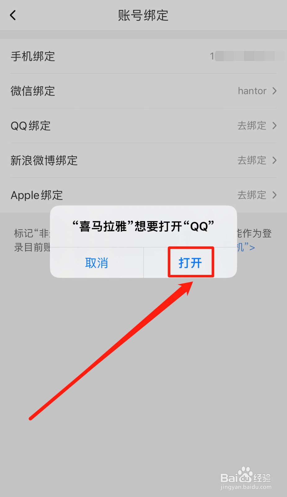 喜马拉雅如何绑定QQ账号