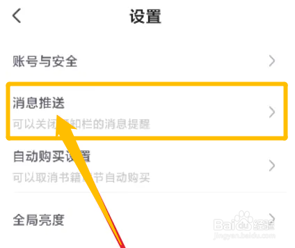 如何关闭书旗小说的未读通知提醒