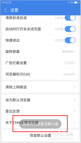 2345浏览器安卓版怎么恢复默认设置