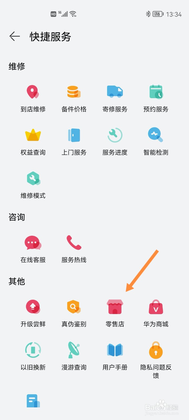 如何查华为手机授权零售店