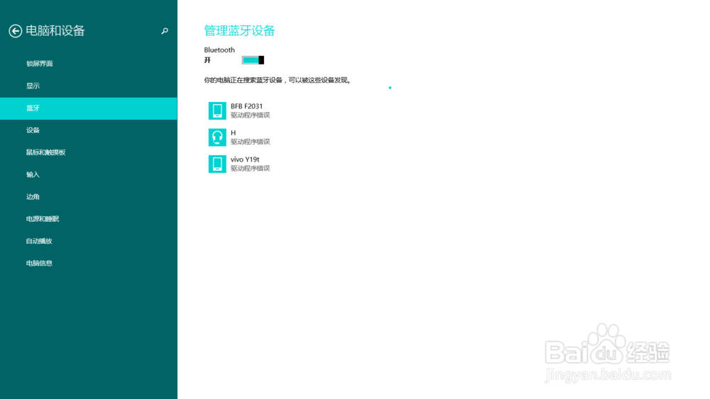 win8如何打开电脑蓝牙
