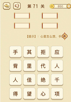 成语消消消(找字)71—75关攻略