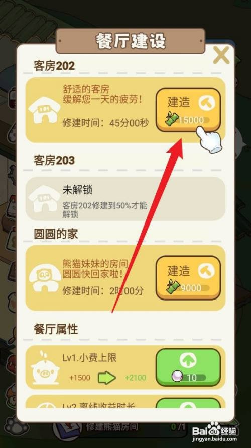 熊猫餐厅怎么才能修建熊猫房间