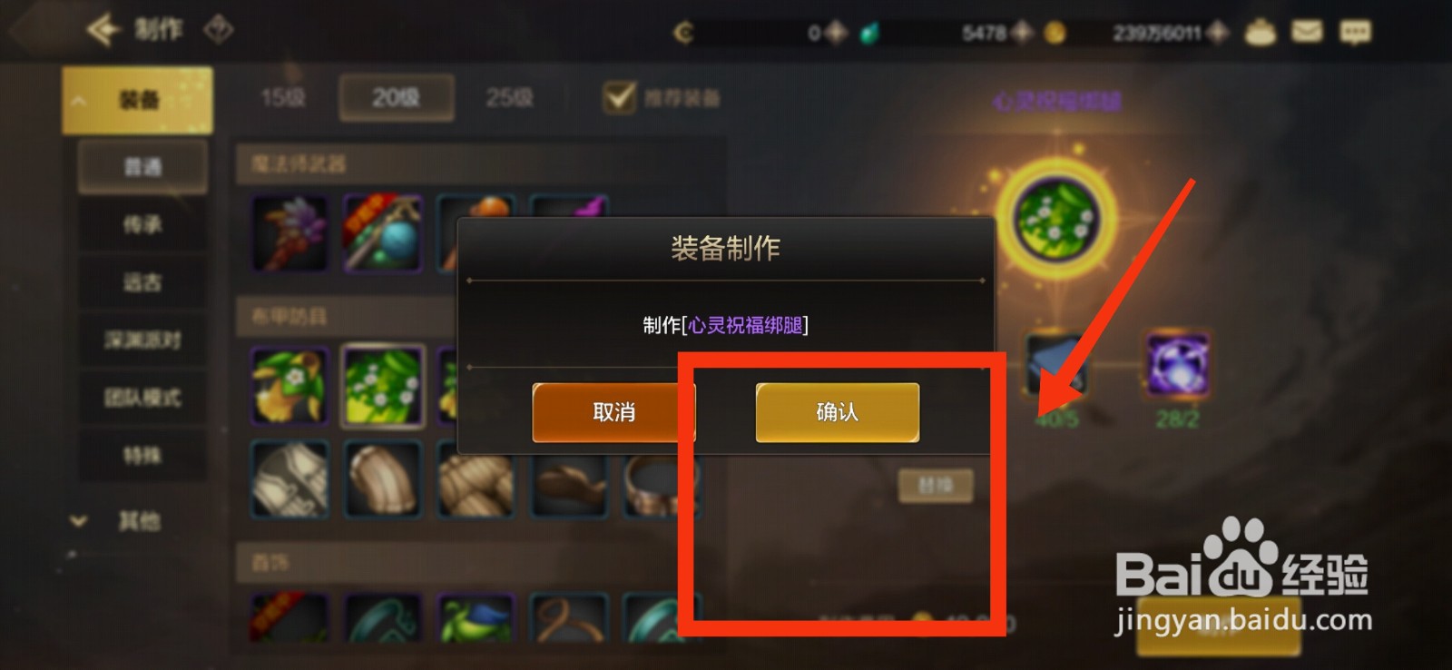 DNF手游制作心灵祝福绑腿的方法。
