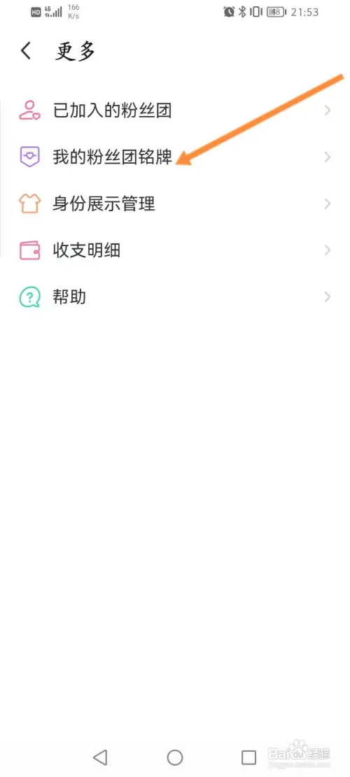 陌陌极速版在哪查看粉丝团铭牌