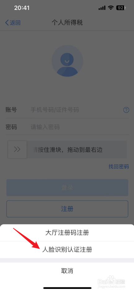 个人所得税怎么注册登录