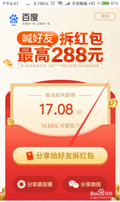 手机百度拆红包得288元活动怎么玩