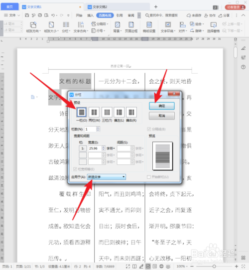 WPS文档分栏后怎样添加跨栏标题?