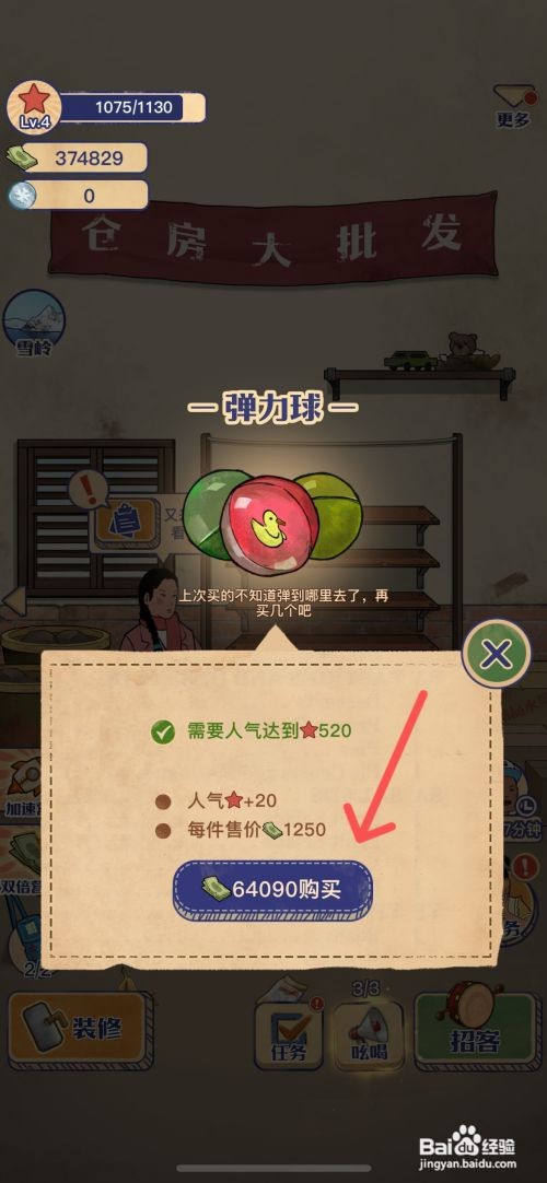 王蓝莓的小卖部如何给货架上架弹力球