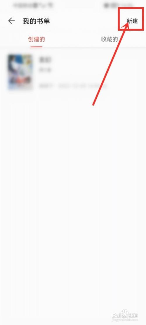 掌阅app的书单怎么里创建