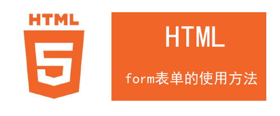 <b>html中form表单的使用方法</b>