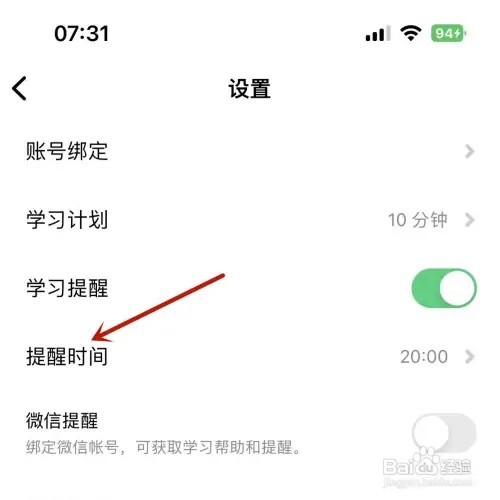流利说英语怎样设置学习提醒时间