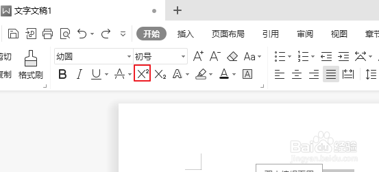 wps文字怎么打出来上标？