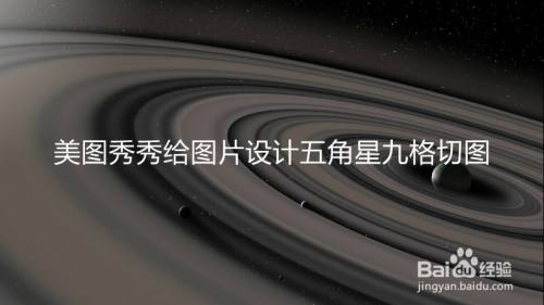 美图秀秀给图片设计五角星九格切图