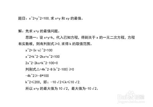 已知x 2 Y 2 100 多种方法求x Y和xy的最值 百度经验