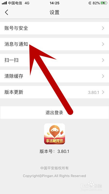 平安好车主账号如何设置只在夜间开启消息免打扰
