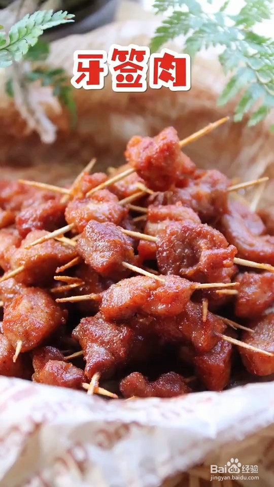 怎样做牙签肉