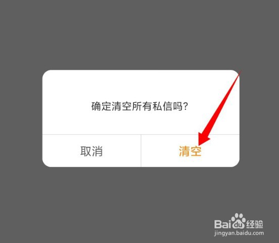微博怎么清空所有私信