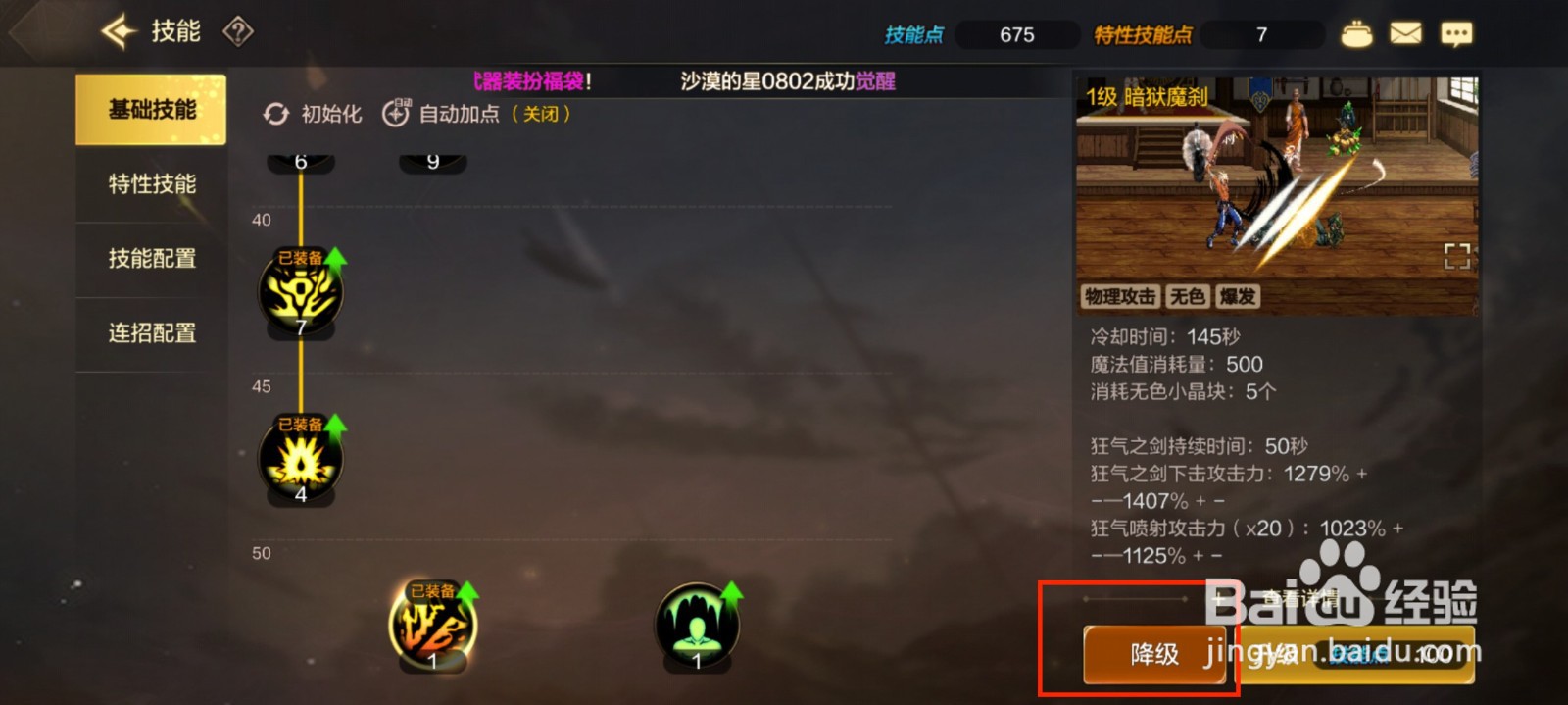 DNF手游技能暗狱魔刹怎么降级？