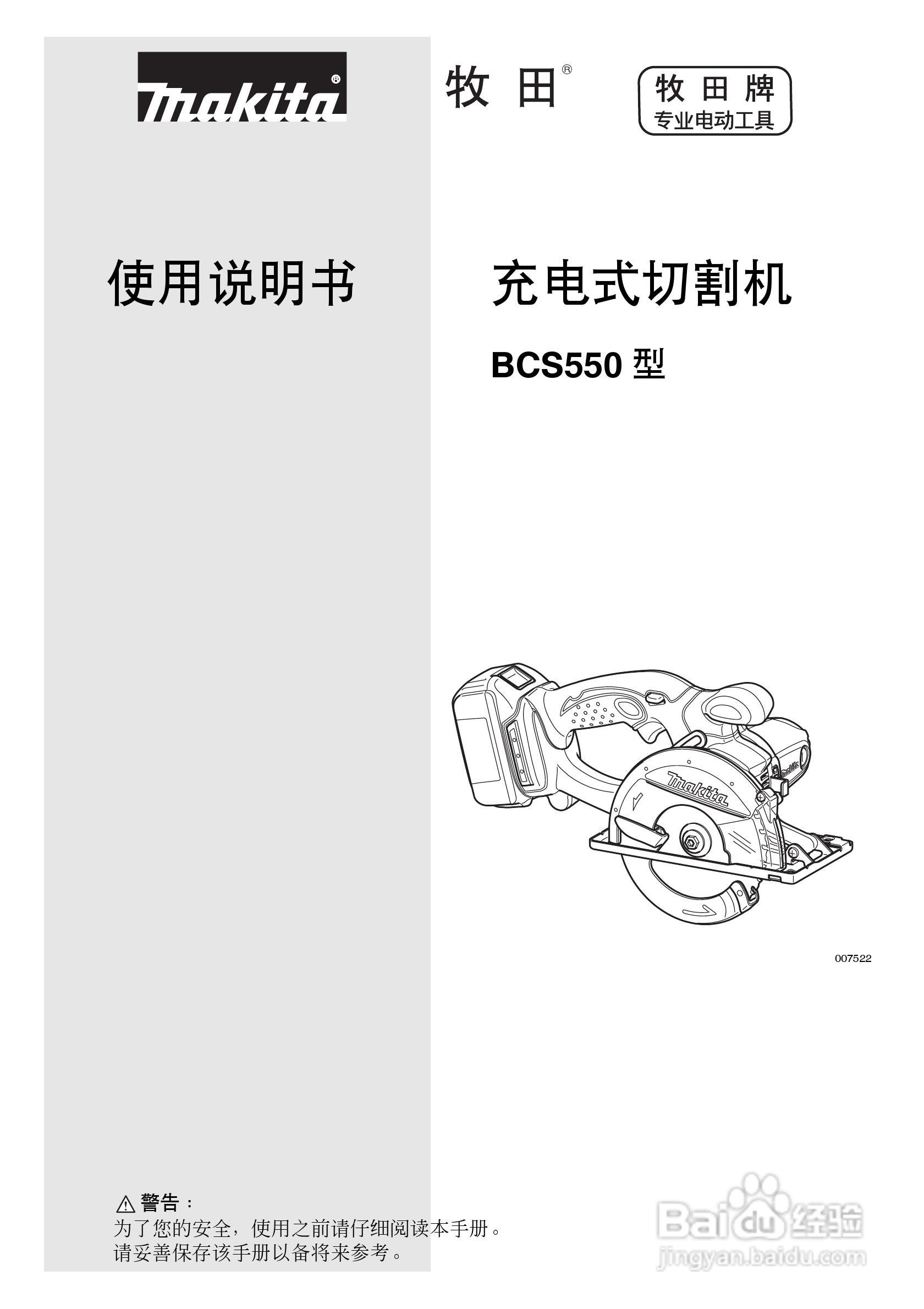 牧田充电式切割机BCS550型使用说明书:[1]