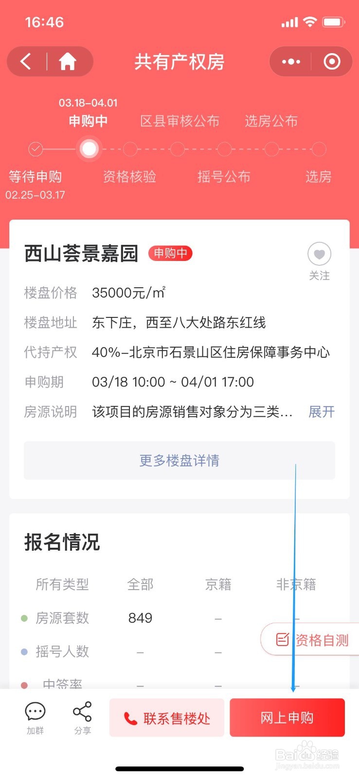 北京共有产权房如何申请