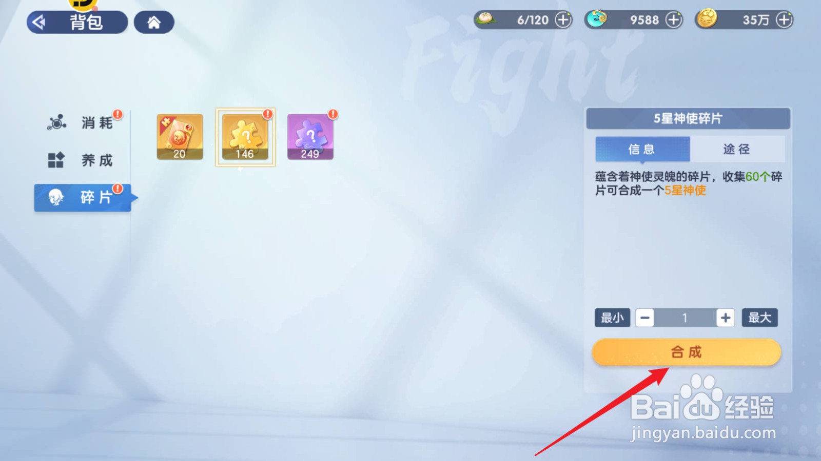 破晓序列5星神使碎片怎么使用