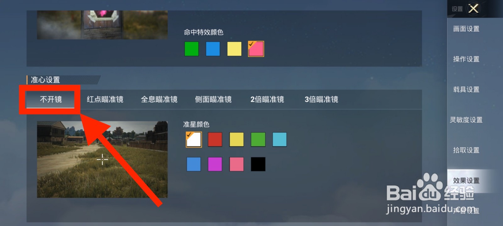 《和平精英》如何将不开镜准星颜色设置为绛紫色
