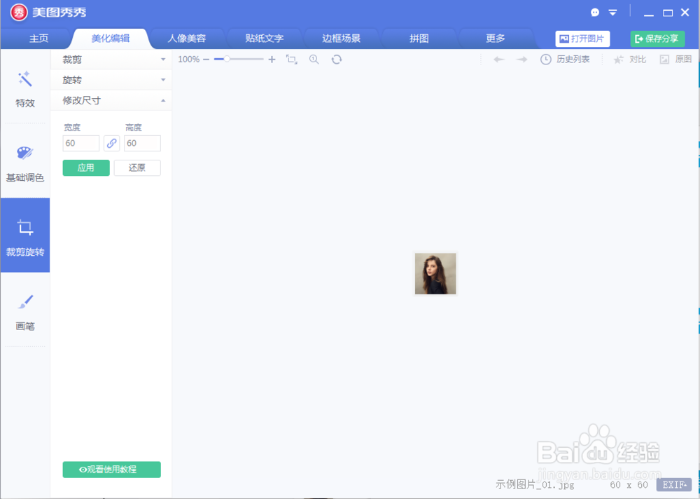 美图秀秀如何更改图片大小？