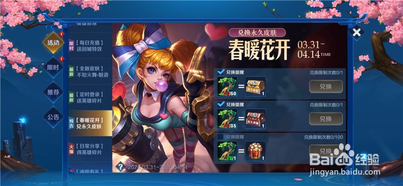 王者荣耀春暖花开活动怎么免费兑换永久皮肤