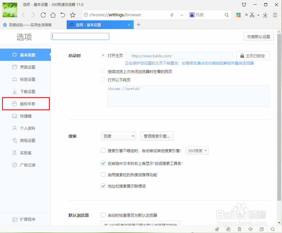 360极速浏览器如何关闭鼠标手势功能