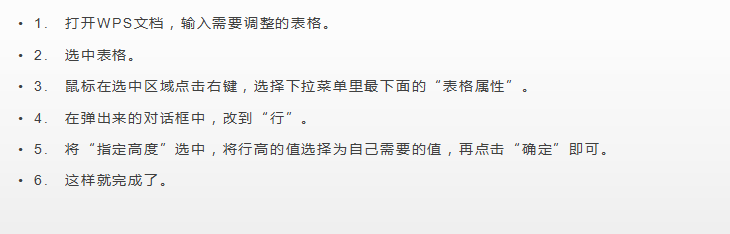 WPS文档插入的表格如何调整行高？