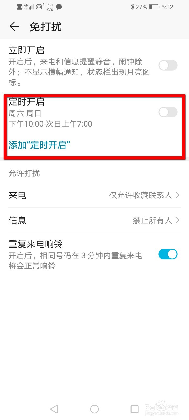 华为手机怎么开启免打扰？