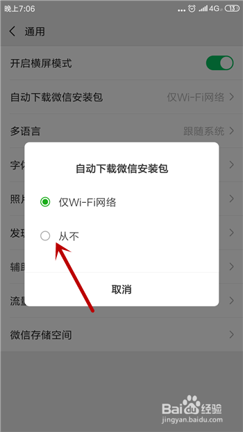微信怎么不让系统自动下载安装包