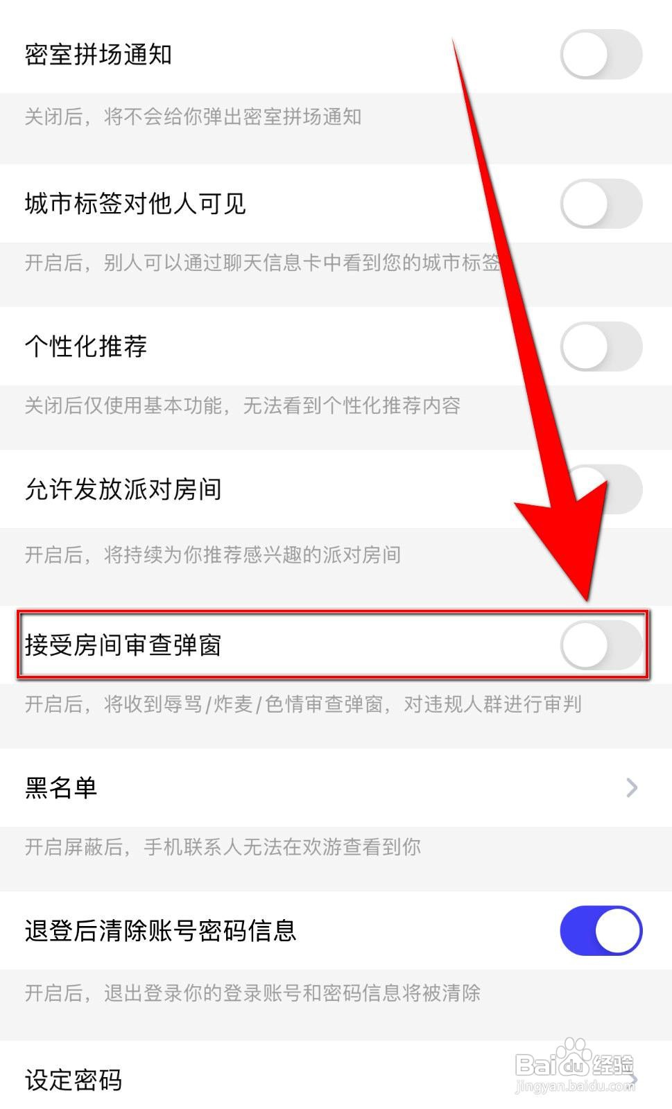 欢游app如何开启接受房间审查弹窗