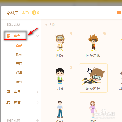 源码编辑器怎样添加太空人的角色？