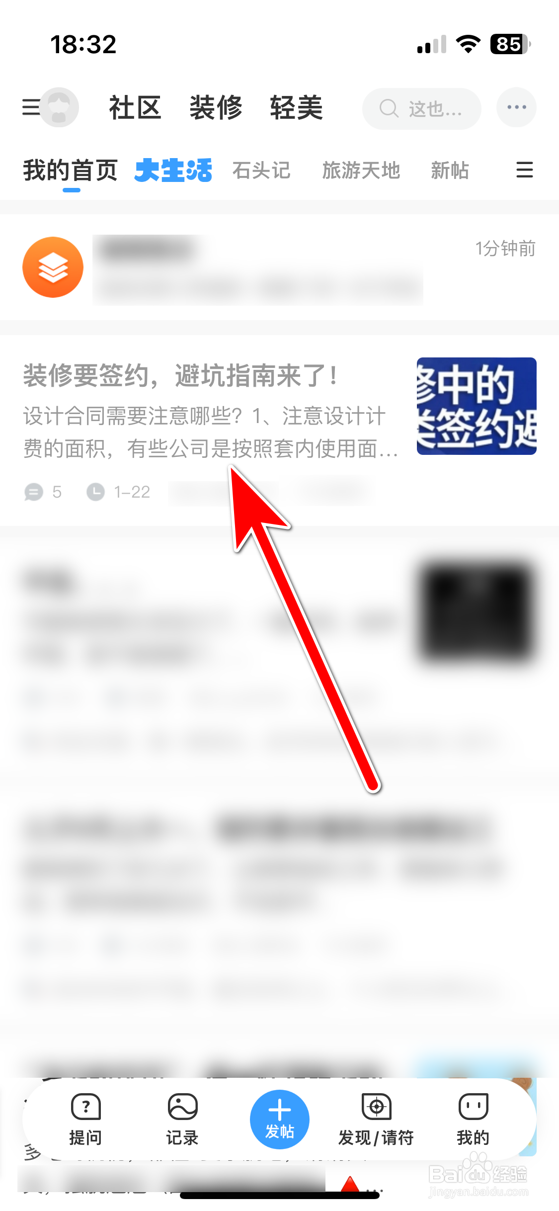 篱笆社区如何添加收藏帖子