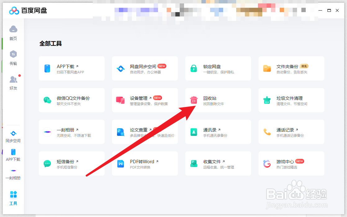 百度网盘如何延长回收站的时长