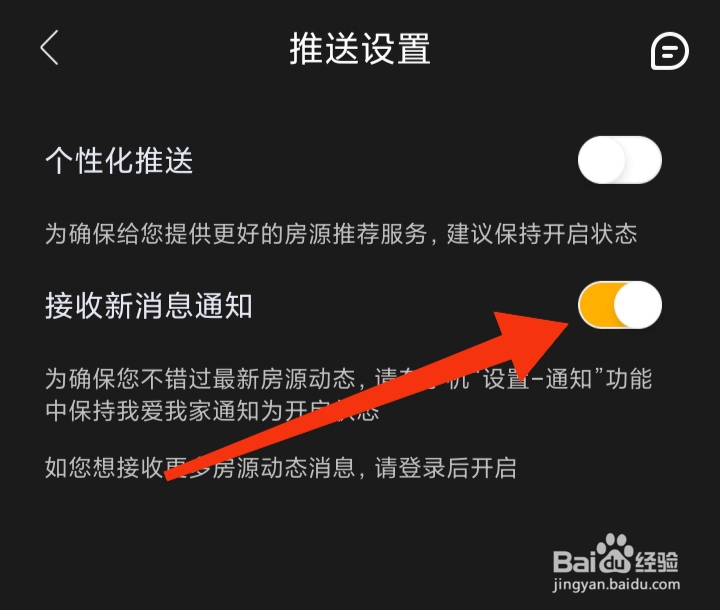 我爱我家如何开启接收新消息通知