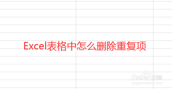 怎么删除Excel表格中的重复项